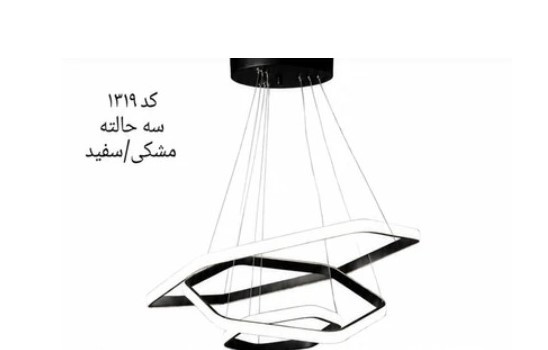 لوستر مدرن شش ضلعی ای لیانور نورسه حالته 1319