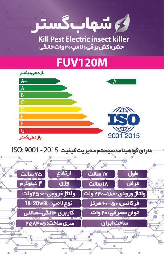 حشره کش برقی تک لامپ یو وی 20 وات شهاب گستر مدل FUV120M