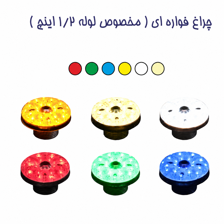 چراغ دور لوله فواره ای 2 وات 1/2 اینچ
