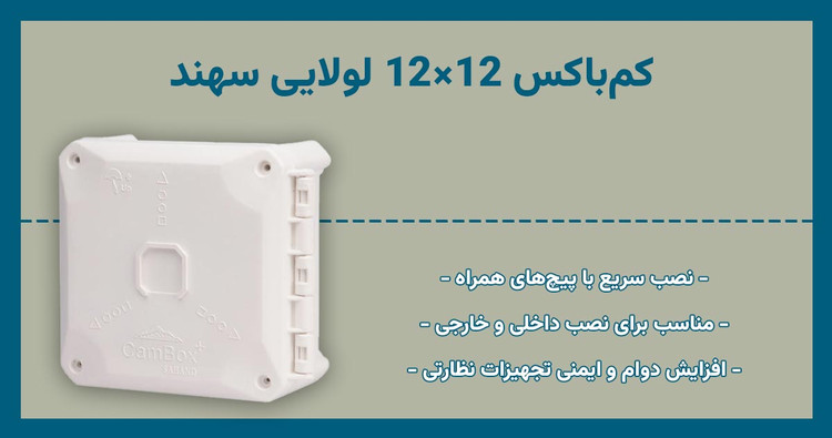 کم باکس 12×12 لولایی سهند