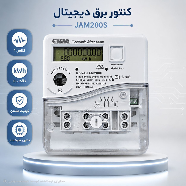 کنتور برق تکفاز دیجیتال Afzar Azma (فرعی)