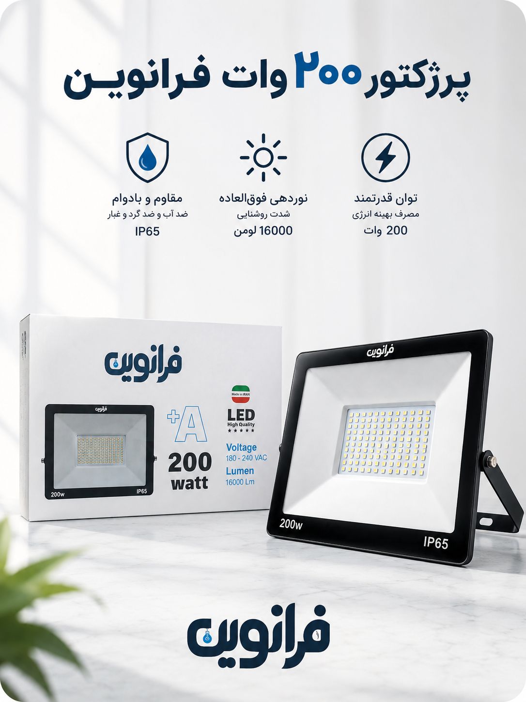 پرژکتور 200 وات فرانوین