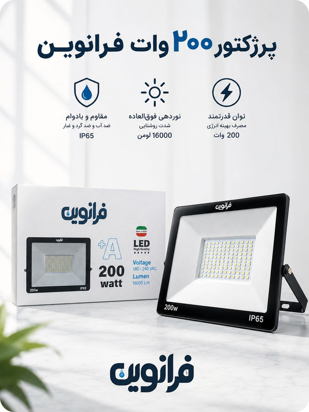 پرژکتور 200 وات فرانوین