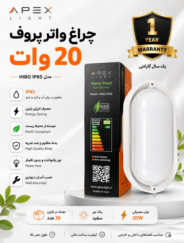 چراغ واترپروف ۲۰ وات | APEX LIGHT