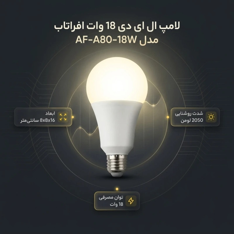 لامپ ال ای دی 18 وات افراتاب مدل AF-A80-18W پایه E27