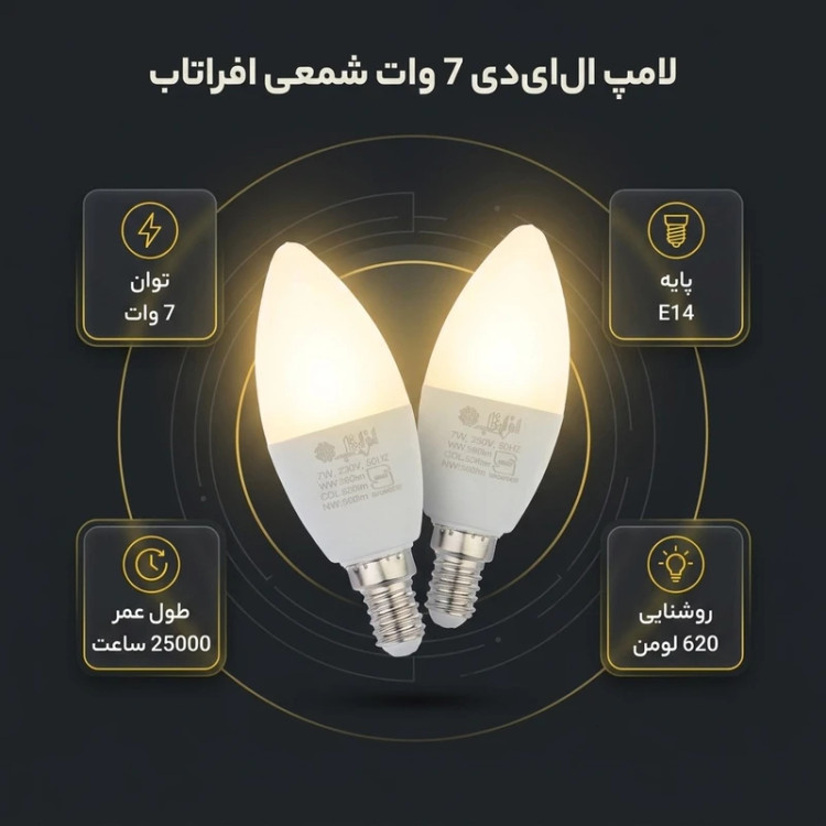 لامپ ال ای دی شمعی 7 وات افراتاب پایه E14 مدل AF-C37-7W