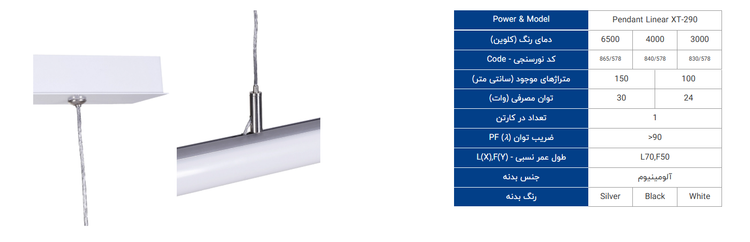 چراغ خطی آویز XT-290