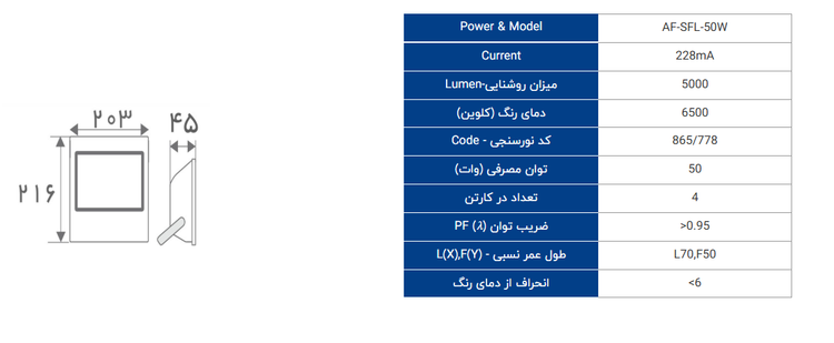 پروژکتور ال ای دی افراتاب مدل AF-SFL-50W ظرفیت ۵۰ وات