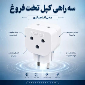 سه راهی برق فروغ مدل تخت (بسته 40 عدد)